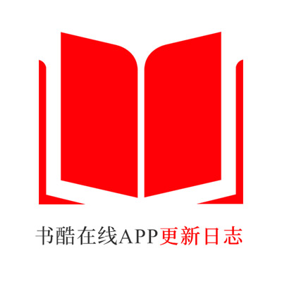 [安卓APK] 书酷在线APP更新日志（最新版本：v2.1.1224）
