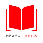 [安卓APK] 书酷在线APP更新日志（最新版本：v2.1.1224）