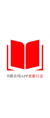 [安卓APK] 书酷在线APP更新日志（最新版本：v2.0.1125）
